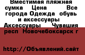 Вместимая пляжная сумка. › Цена ­ 200 - Все города Одежда, обувь и аксессуары » Аксессуары   . Чувашия респ.,Новочебоксарск г.